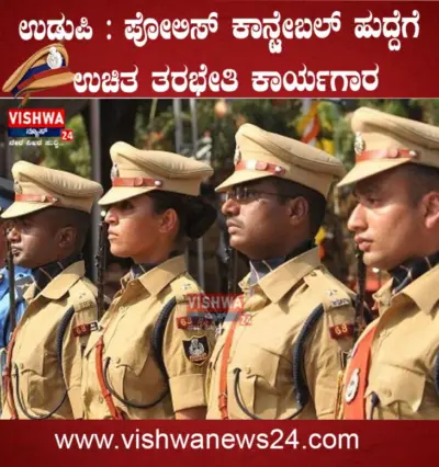ಉಡುಪಿ : ಪೋಲಿಸ್ ಕಾನ್ಸ್ಟೇಬಲ್ ಹುದ್ದೆಗೆ ಉಚಿತ ತರಭೇತಿ ಕಾರ್ಯಗಾರ - vishwanews24