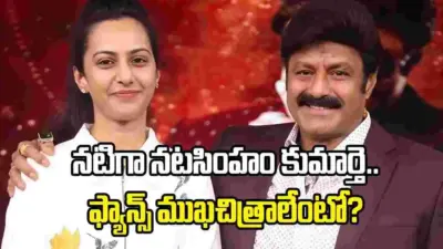 మోక్షజ్ఞ కంటే ముందే.. బాలయ్య కుమార్తె తేజస్విని ఎంట్రీ!