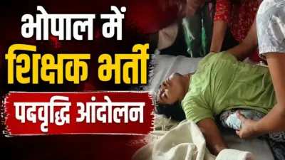 Bhopal Protest: भूख हड़ताल पर बैठी महिला अभ्यर्थी बेहोश, अस्पताल में भर्ती