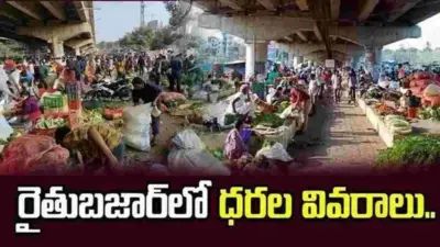 కూకట్పల్లి రైతుబజార్లో నేటి ధరల వివరాలు..