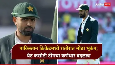 Pakistan Test Squad Update : शान मसूद OUT, किंग बाबर IN! पाकिस्तान क्रिकेटमध्ये रातोरात मोठा भूकंप; थेट कसोटी टीमचा कर्णधार बदलला, आझमच्या हाती कमान