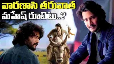 వారణాసి ఓకే.. వాట్ నెక్ట్స్! మహేశ్ బాబు పయనమెటు.. ఎవరితో?