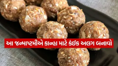 બાલ ગોપાલના ભોગ માટે બનાવો પૌષ્ટિક કોકોનટ મખાના લાડુ, માત્ર 20 મિનિટમાં થશે તૈયાર