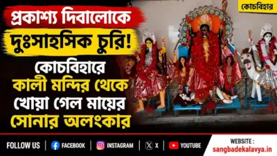 প্রকাশ্য দিবালোকে দুঃসাহসিক চুরি! কোচবিহারে কালী মন্দির থেকে খোয়া গেল মায়ের সোনার অলংকার