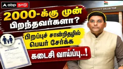2000-க்கு முன் பிறந்தவர்களா? பிறப்புச் சான்றிதழில் பெயர் சேர்க்க கடைசி வாய்ப்பு..!