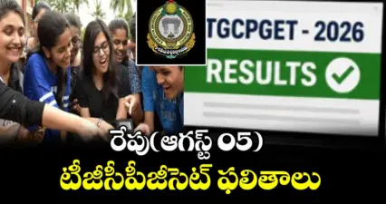 రేపు(ఆగస్ట్ 05) టీజీసీపీజీసెట్ ఫలితాలు