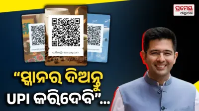 raghav-chadha : ଦୀର୍ଘ ଦିନର ବ୍ୟବଧାନ ପରେ ନୀରବତା ଭାଙ୍ଗିଲେ ରାଘବ ଚଢା, କହିଲେ "ସ୍କାନର ଦିଅନ୍ତୁ, UPI କରିଦେବି".