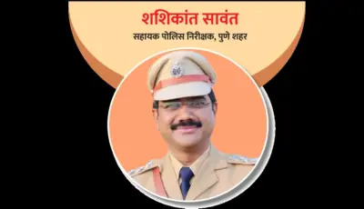 शशिकांत सावंत : प्रशासकीय कामात ठसा उमटवणारा अधिकारी!