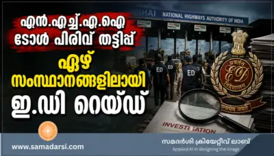 എൻ.എച്ച്.എ.ഐ ടോള് പിരിവ് തട്ടിപ്പ്; ഏഴ് സംസ്ഥാനങ്ങളിലായി ഇ.ഡി റെയ്ഡ്