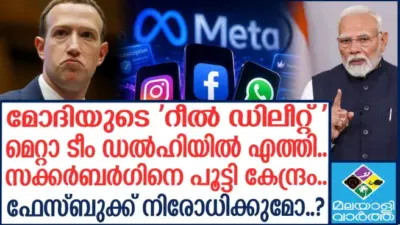 പ്രധാനമന്ത്രി നരേന്ദ്ര മോദിയുടെ വിഡിയോ നീക്കം ചെയ്ത സംഭവം..മെറ്റ പ്രതിനിധികള് ഇന്ന് കേന്ദ്ര സര്ക്കാരിന് മുന്നില് ഹാജരാകും..മെറ്റാ മേധാവി മാര്ക്ക് സക്കര്ബര്ഗ് മാപ്പ് പറയണം..