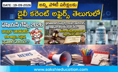 అన్ని పోటీ పరీక్షలకు కరెంట్ అఫైర్స్(19.09.2026) తెలుగులో..