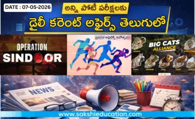 అన్ని పోటీ పరీక్షలకు కరెంట్ అఫైర్స్(07.05.2026) తెలుగులో..