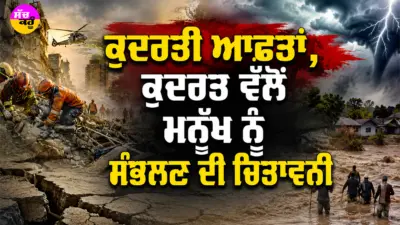 Climate Crisis: ਕੁਦਰਤੀ ਆਫ਼ਤਾਂ, ਕੁਦਰਤ ਵੱਲੋਂ ਮਨੁੱਖ ਨੂੰ ਸੰਭਲਣ ਦੀ ਚਿਤਾਵਨੀ