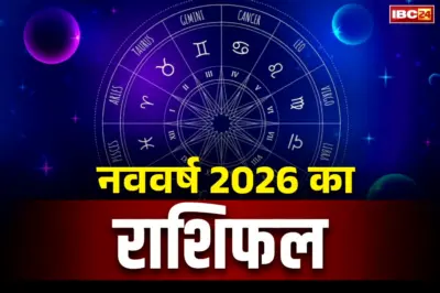 New Year 2026 Rashifal: इन राशियों के लिए नए साल का शानदार आगाज.. गजकेशरी योग से चमक उठेगी किस्मत, हर दुःख होंगे दूर