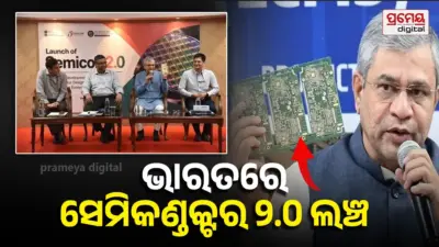 Semicon 2.0 : ଆହୁରି ୧ ଲକ୍ଷ ଅଧିକ ସେମିକଣ୍ଡକ୍ଟର ଇଞ୍ଜିନିୟର ତିଆରି କରିବା ଭାରତର ଲକ୍ଷ୍ୟ : ଅଶ୍ୱିନୀ ବୈଷ୍ଣବ
