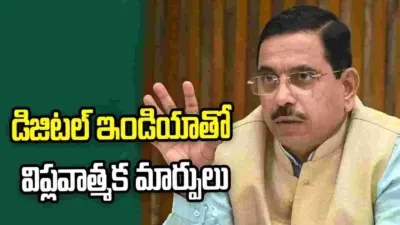 మోదీ హయాంలో భారత ఆర్థిక వ్యవస్థ వేగంగా దూసుకెళ్తోంది: ప్రహ్లాద్ జోషి