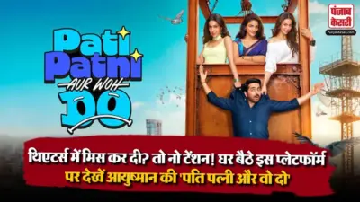 Pati Patni Aur Wo Do OTT Release: थिएटर्स में मिस कर दी? तो नो टेंशन! घर बैठे इस प्लेटफॉर्म पर देखें आयुष्मान की 'पति पत्नी और वो दो'