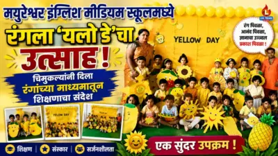 मयुरेश्वर इंग्लिश मीडियम स्कूलमध्ये रंगला 'यलो डे'चा उत्साह ; चिमुकल्यांनी दिला रंगांच्या माध्यमातून शिक्षणाचा संदेश