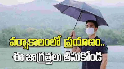 వర్షాకాలంలో ప్రయాణం.. ఈ జాగ్రత్తలు తీసుకోండి