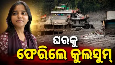ନେପାଳ ବନ୍ୟା ପରିସ୍ଥିତିରୁ ସୁରକ୍ଷିତ ଭାବେ ଘରକୁ ଫେରିଲେ ବାରିପଦାର ଝିଅ କୁଲସୁମ ନିଗାର
