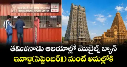 తమిళనాడు ఆలయాల్లో మొబైల్స్ బ్యాన్..ఇవాళ్టి(సెప్టెంబర్1) నుంచే అమల్లోకి