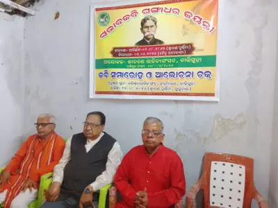 ସ୍ୱଭାବ କବି ଗଙ୍ଗାଧର ମେହେରଙ୍କ ୧୬୫ ତମ ଜୟନ୍ତୀ ପାଳିତ