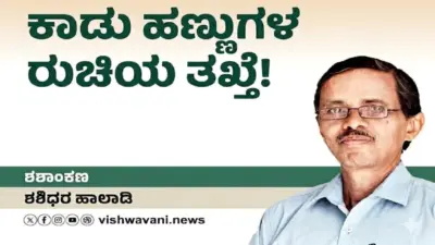 Shashidhara Halady Column: ಕಾಡು ಹಣ್ಣುಗಳ ಸವಿ ರುಚಿಯ ತಖ್ತೆ !