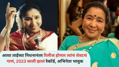 Asha Bhosles Last Song: आशा ताईंच्या निधनानंतर रिलीज होणार त्यांचं शेवटचं गाणं, 2023 साली झालं रेकॉर्ड, अभिनेता भावुक