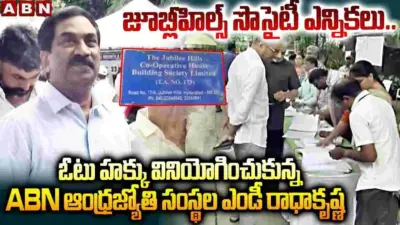 జూబ్లీహిల్స్ సొసైటీ ఎన్నికలు.. ఓటు వేసిన ఏబీఎన్ - ఆంధ్రజ్యోతి సంస్థల ఎండీ వేమూరి రాధాకృష్ణ