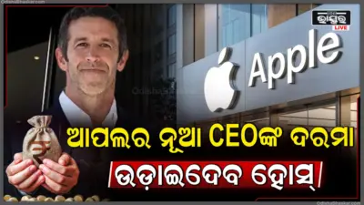 ଆପଲ୍ର ନୂଆ CEO ଜନ୍ ଟର୍ନସଙ୍କ ଦରମା କେତେ, ଟିମ୍ କୁକ୍ଙ୍କଠାରୁ ଅଧିକ ନା କମ୍, ଜାଣିଲେ ହୋସ୍ ଉଡିଯିବ