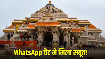 Ram Mandir Donation Scam: राम मंदिर चढ़ावा चोरी मामले में अब WhatsApp चैट से खुला राज, रकम के बंटवारे और लेनदेन के मिले अहम सुराग