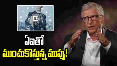 ఏఐతో భారీ స్థాయిలో ఉద్యోగాల కోతలు.. బిల్ గేట్స్ హెచ్చరిక