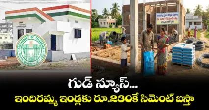 ఇందిరమ్మ ఇళ్లకు రూ.230కే సిమెంట్ బస్తా.. మంత్రి పొంగులేటి