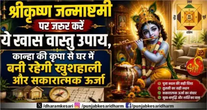 श्रीकृष्ण जन्माष्टमी पर जरूर करें ये खास वास्तु उपाय, कान्हा की कृपा से घर में बनी रहेगी खुशहाली और सकारात्मक ऊर्जा