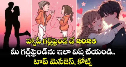 హ్యాపీ గర్ల్ఫ్రెండ్ డే 2026: మీ గర్ల్ఫ్రెండ్ను ఇలా విష్ చేయండి.. టాప్ మెసేజెస్, కోట్స్
