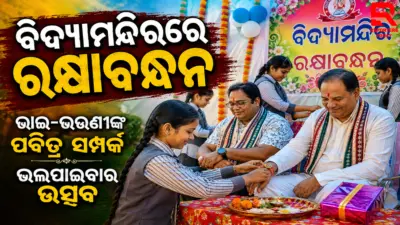 ସିଦ୍ଧି ବିନାୟକ ବିଦ୍ୟାମନ୍ଦିରରେ ରକ୍ଷାବନ୍ଧନ ଉତ୍ସବ ପାଳିତ