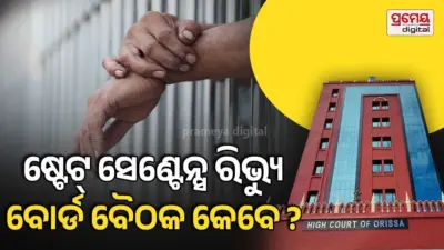 ୧୪ ବର୍ଷରୁ ଅଧିକ ସମୟ ଜେଲ୍ରେ ଥିବା ଆସାମୀଙ୍କୁ ଛାଡ଼ ମାମଲାରେ ବିଳମ୍ବ, ଅସନ୍ତୋଷ ପ୍ରକାଶ କଲେ ହାଇକୋର୍ଟ, ଦେଲେ ଶେଷ ସୁଯୋଗ
