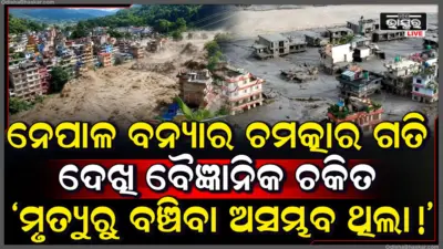 ନେପାଳରେ ବନ୍ୟାର ଭୟଙ୍କର ଗତି, ରିସର୍ଚ୍ଚରୁ ଆସିଲା ଚମକାଇଦେବା ତଥ୍ୟ, ଜାଣନ୍ତୁ.