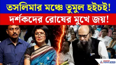 Taslima Nasrin Kolkata: রোষের মুখে জয় গোস্বামী! তসলিমার এক কথায় থামল হইচই! তারপর...