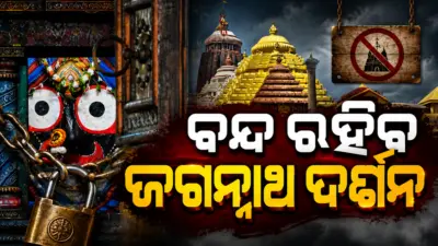 ଆସନ୍ତାକାଲି ୪ ଘଣ୍ଟା ପାଇଁ ସ୍ଥଗିତ ରହିବ ଶ୍ରୀମନ୍ଦିରରେ ସାର୍ବଜନୀନ ଦର୍ଶନ