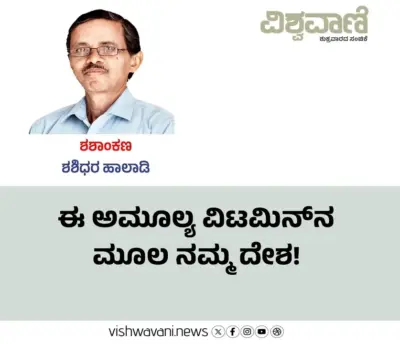 Shashidhara Halady Column: ಈ ಅಮೂಲ್ಯ ವಿಟಮಿನ್ನ ಮೂಲ ನಮ್ಮ ದೇಶ!