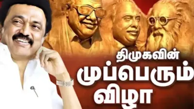 தி.மு.க. முப்பெரும் விழா: 2026-ஆம் ஆண்டிற்கான விருது பெறுவோர் பட்டியல் அறிவிப்பு -முழுவிவரம் இதோ