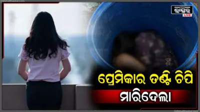 ବାହା ହେବ ବୋଲି ଜିଦ୍ ଧରିବାରୁ ପ୍ରେମିକାକୁ ମାରି ଡ୍ରମ୍ରେ ପୂରାଇ ଦେଇଥିଲା ପ୍ରେମିକ