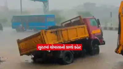 સુરતમાં મેઘરાજાની એન્ટ્રી સાથે આફત: ભેસ્તાનમાં પાણીના ભરાવા વચ્ચે ટેન્કર જમીનમાં ગરકાવ!