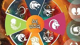 ನಿತ್ಯ ಭವಿಷ್ಯ