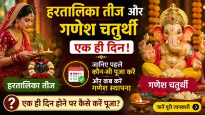 हरतालिका तीज और गणेश चतुर्थी एक ही दिन! जानिए पहले कौन-सी पूजा करें और कब करें गणेश स्थापना