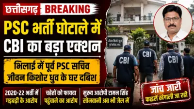 भिलाई में PSC घोटाले पर CBI की बड़ी रेड: पूर्व सचिव जीवन किशोर ध्रुव के घर दबिश, दस्तावेज खंगाले जा रहे, जांच तेज