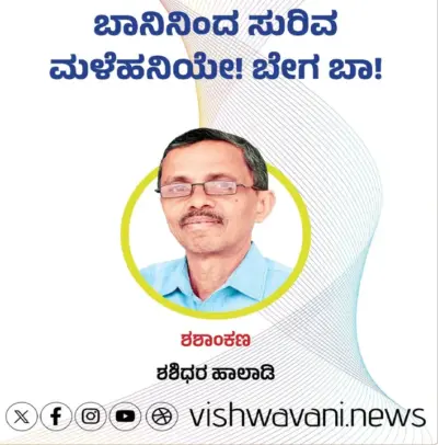 Shashidhara Halady Column: ಬಾನಿನಿಂದ ಸುರಿವ ಮಳೆಹನಿಯೇ ! ಬೇಗ ಬಾ !