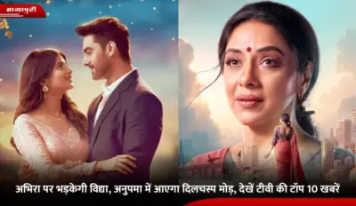 Television News: अभिरा पर भड़केगी विद्या, अनुपमा में आएगा दिलचस्प मोड़, देखें टीवी की टॉप 10 खबरें