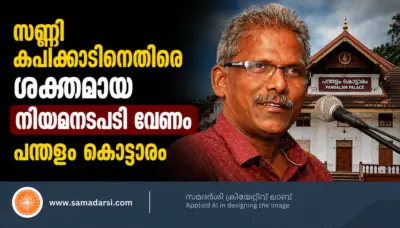 സണ്ണി കപിക്കാടിനെതിരെ ശക്തമായ നിയമനടപടി വേണമെന്ന് പന്തളം കൊട്ടാരം